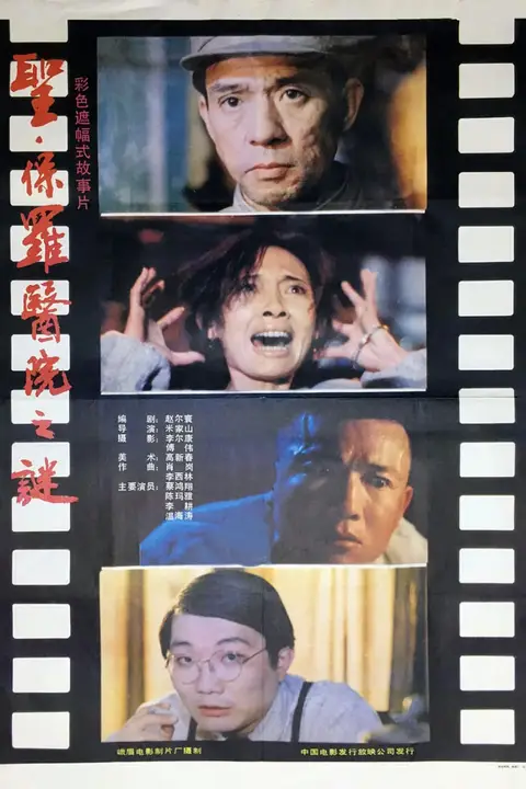 《圣·保罗医院之谜》封面
