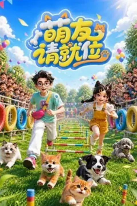 《萌友请就位》封面