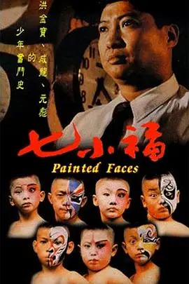 《七小福》封面