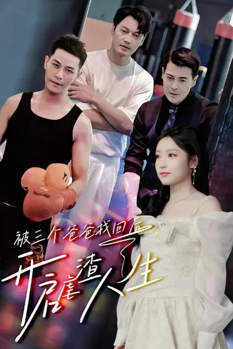 《被三个爸爸找回后,开启虐渣人生》封面