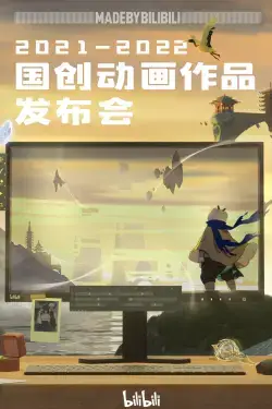 《2021-2022 bilibili国创动画作品发布会》封面