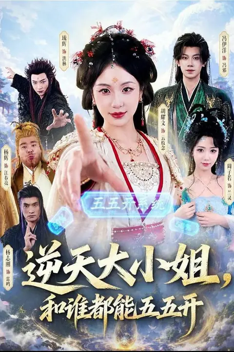《逆天大小姐,和谁都能五五开》封面