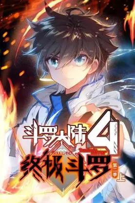 《斗罗大陆4终极斗罗 动态漫画 第二季》封面