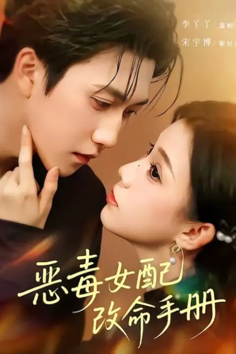 《恶毒女配改命手册(穿书后),本教母成了作精克星》封面