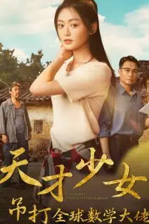 《天才少女吊打全球数学大佬》封面