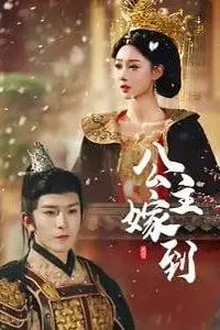 《公主嫁到》封面