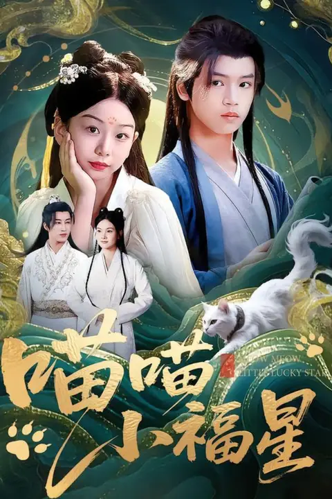 《喵喵小福星》封面