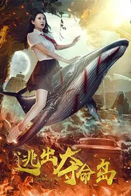 《逃出夺命岛》封面