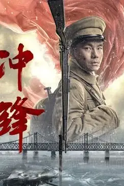 《冲锋2024》封面