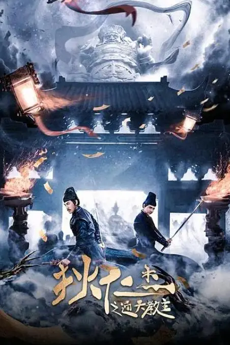 《狄仁杰之通天教主》封面