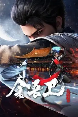 《金吾卫之风起金陵》封面