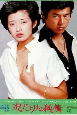 《污泥中的纯情》封面