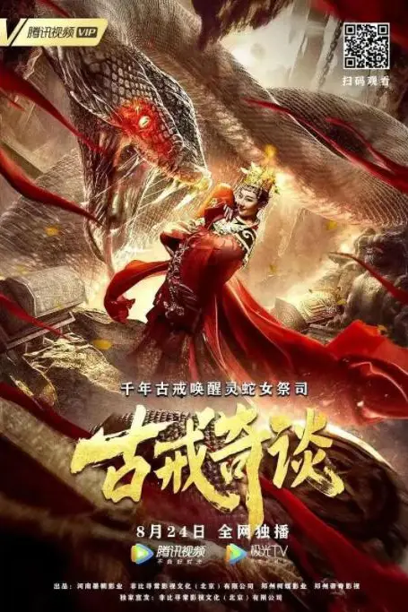 《古戒奇谈》封面