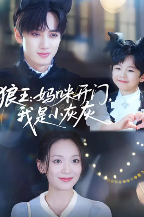 《狼王妈咪开门我是小灰灰》封面