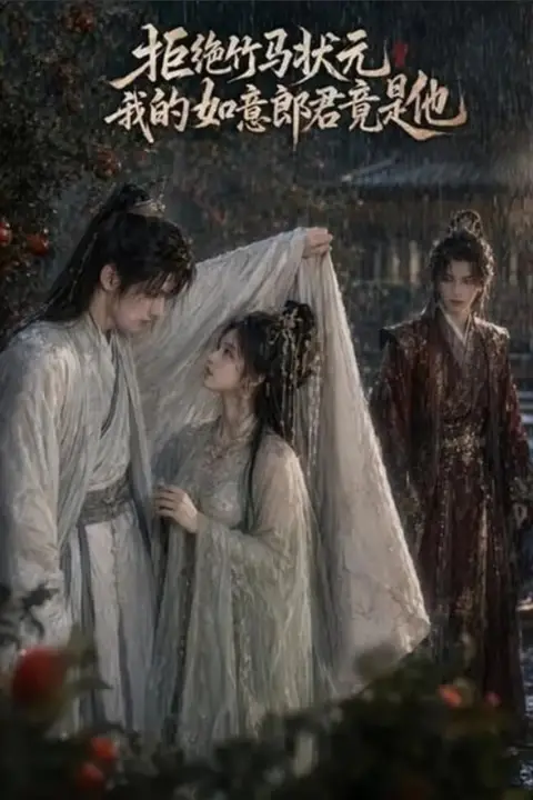 《拒绝竹马状元，我的如意郎君竟是他》封面