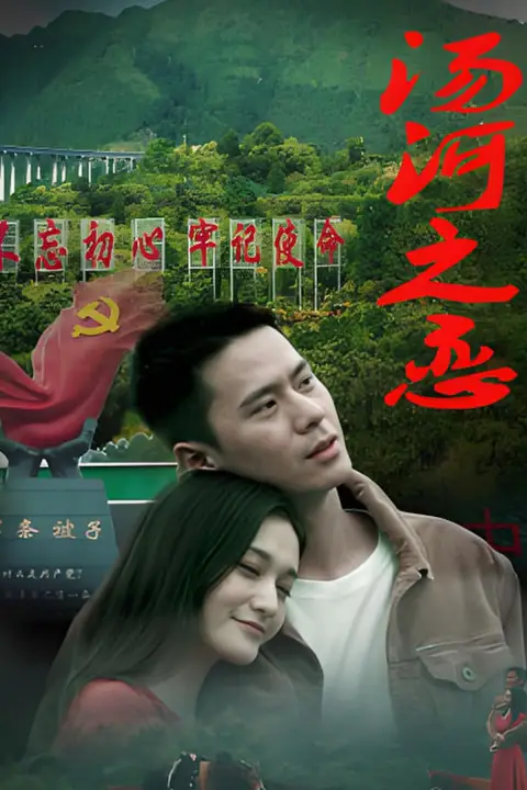 《汤河之恋》封面