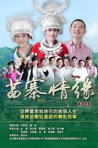 《苗寨情缘》封面