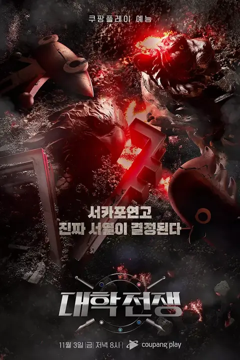 《大学战争》封面