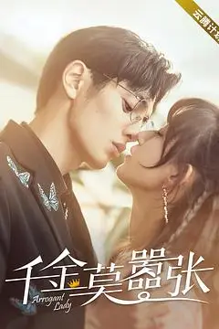 《千金莫嚣张》封面