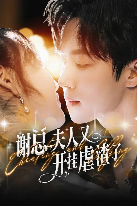 《谢总夫人又开挂虐渣了》封面