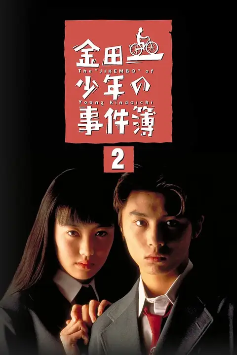 《金田一少年事件簿2》封面