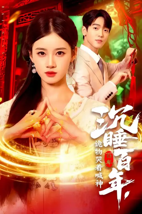 《沉睡百年,诡物哭着喊神》封面