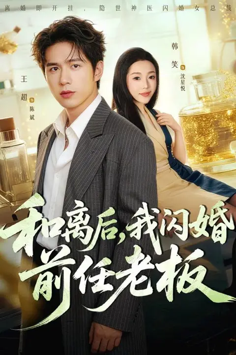 《和离后，我闪婚前任老板》封面