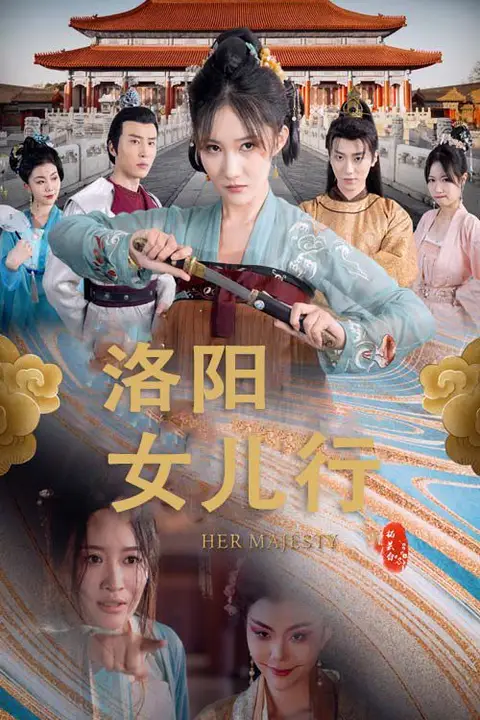 《洛阳女儿行》封面