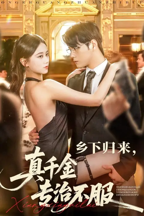 《乡下归来真千金专治不服》封面