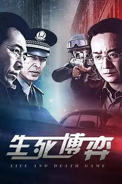 《生死博弈》封面