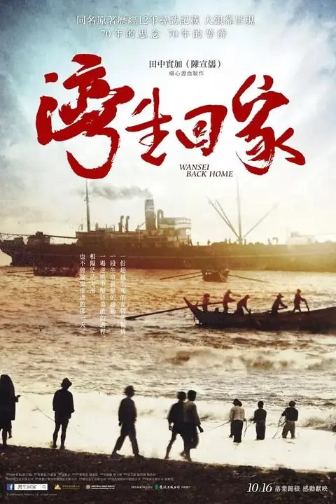 《湾生回家》封面