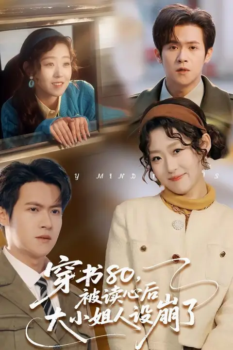 《穿书80，被读心后大小姐人设崩了》封面
