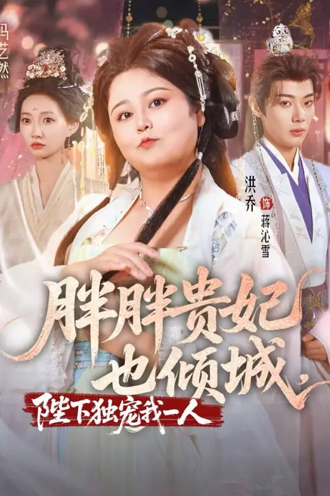 《胖胖贵妃也倾城陛下独宠我一人》封面