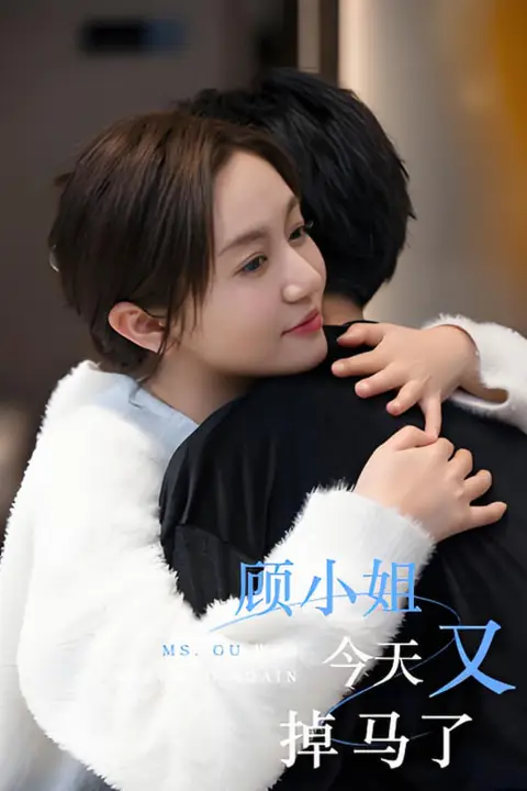 《顾小姐今天又掉马了》封面