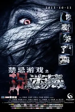 《禁忌游戏之迷藏》封面