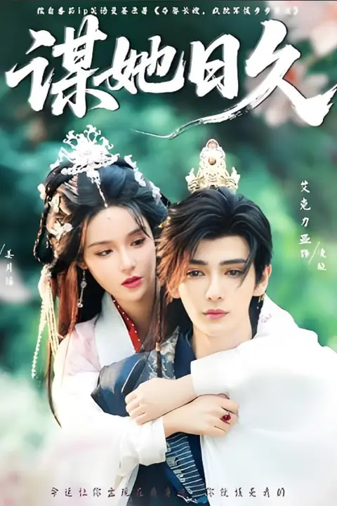 《谋她日久》封面
