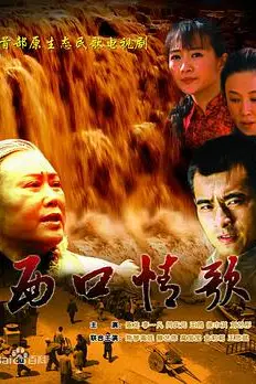 《西口情歌》封面