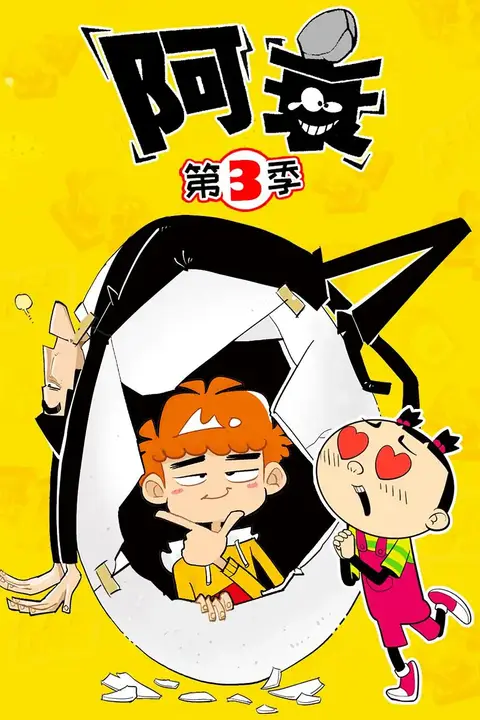 《阿衰 第三季》封面