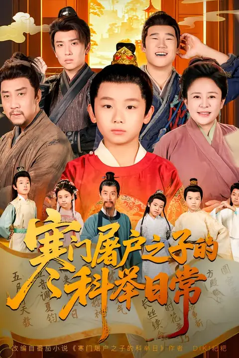 《寒门屠户之子的科举日常》封面