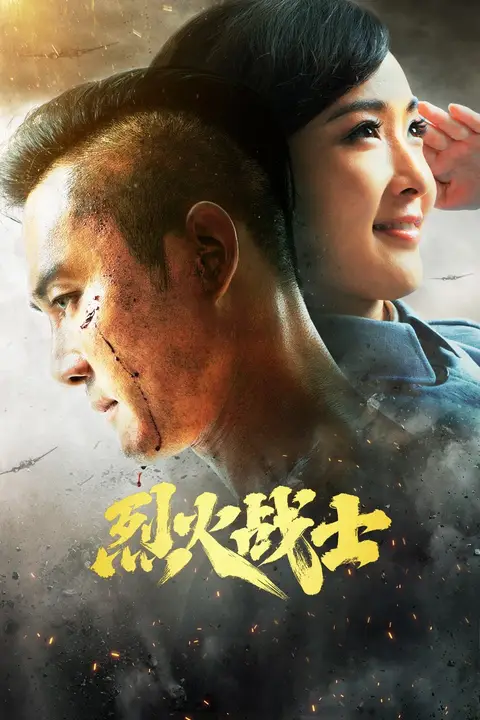 《烈火战士》封面