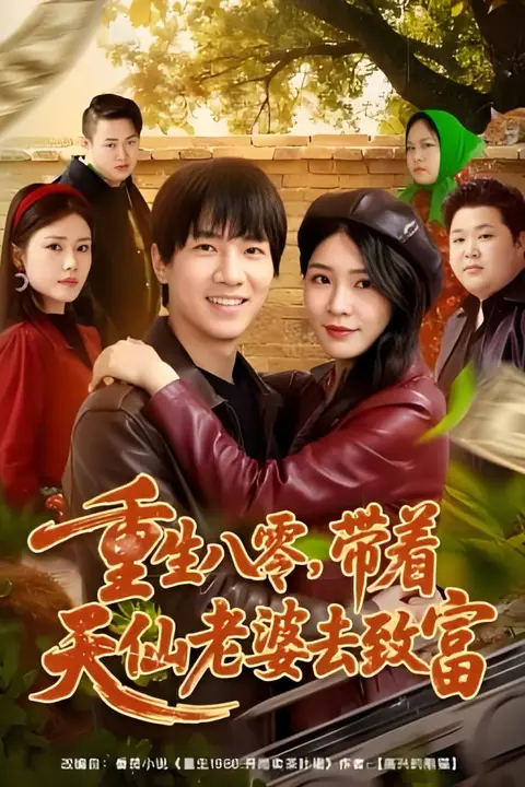 《重生八零，带着天仙老婆去致富》封面