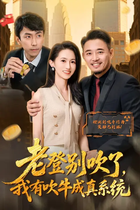 《老登别吹了,我有吹牛成真系统》封面