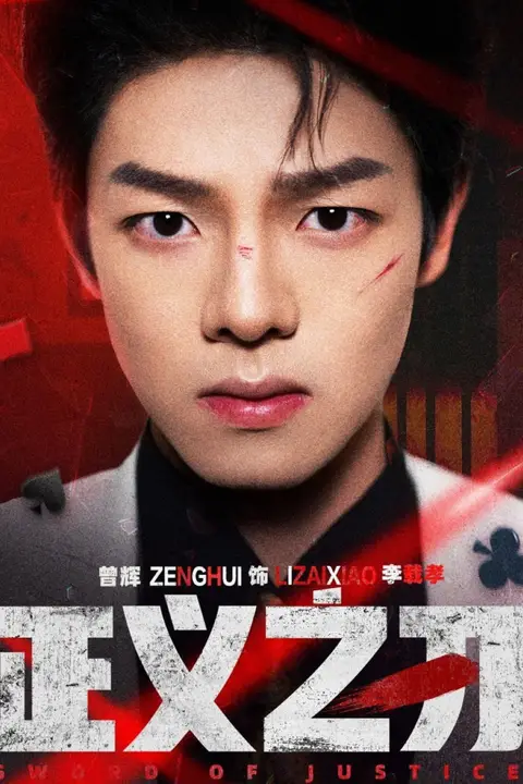 《正义之刃》封面