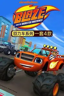 《旋风战车队 第四季中文版》封面