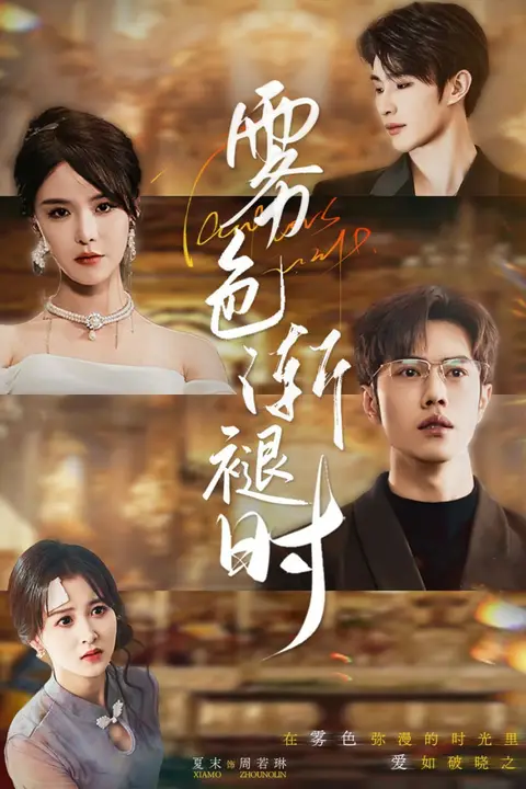 《雾色渐褪时》封面