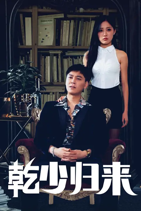 《乾少归来第2部》封面