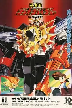 《勇者王 1997》封面