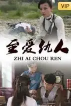 《至爱仇人》封面