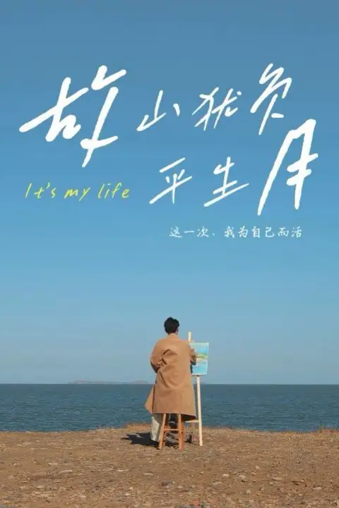 《故山犹负平生月》封面