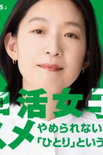 《独活女子的推荐 第五季》封面